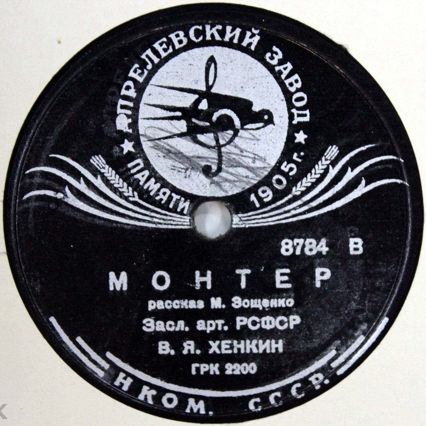 "Монтёр", рассказ М. Зощенко. Читает засл. арт. РСФСР В. Я. Хенкин