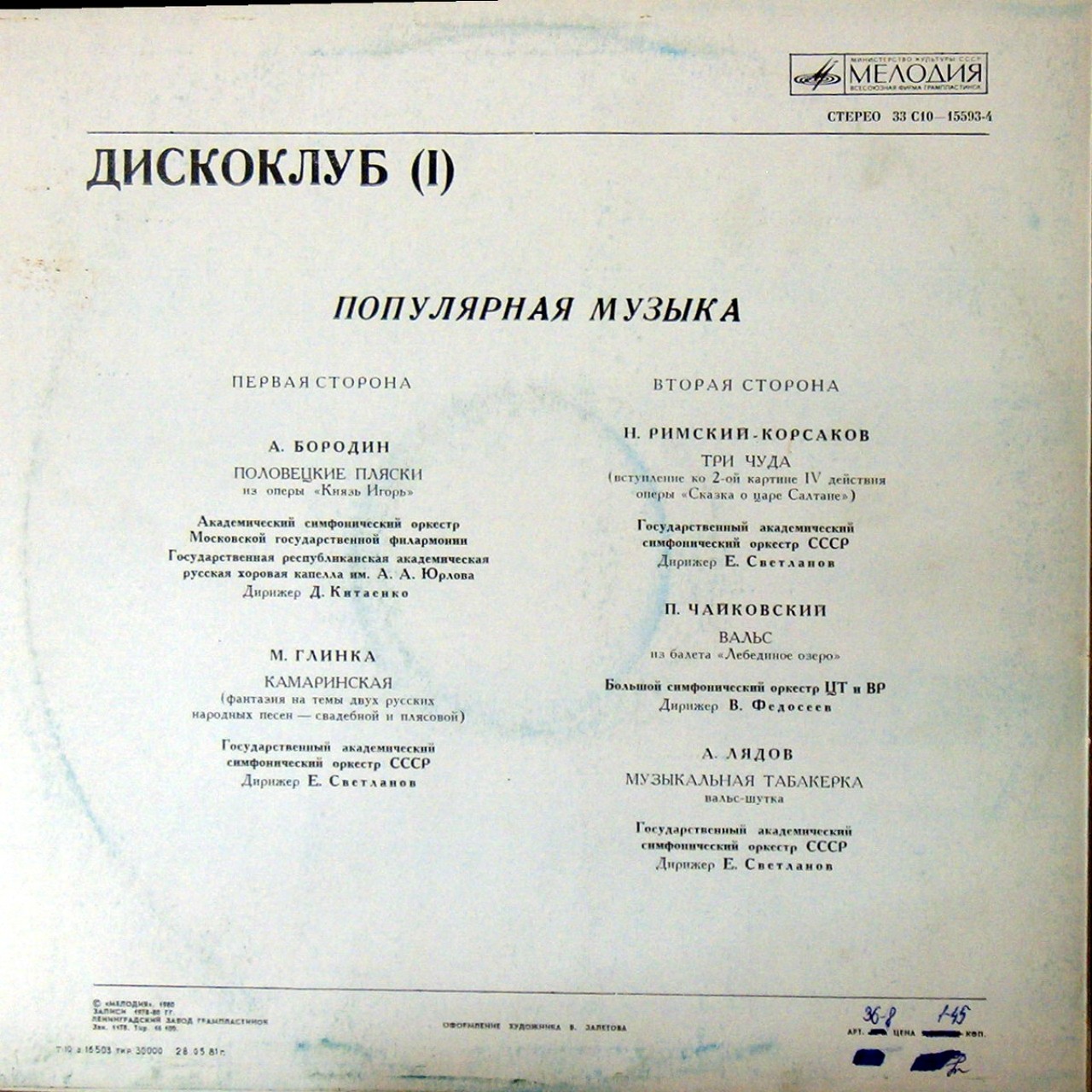 ДИСКОКЛУБ–1. Пластинка 2. Популярная музыка