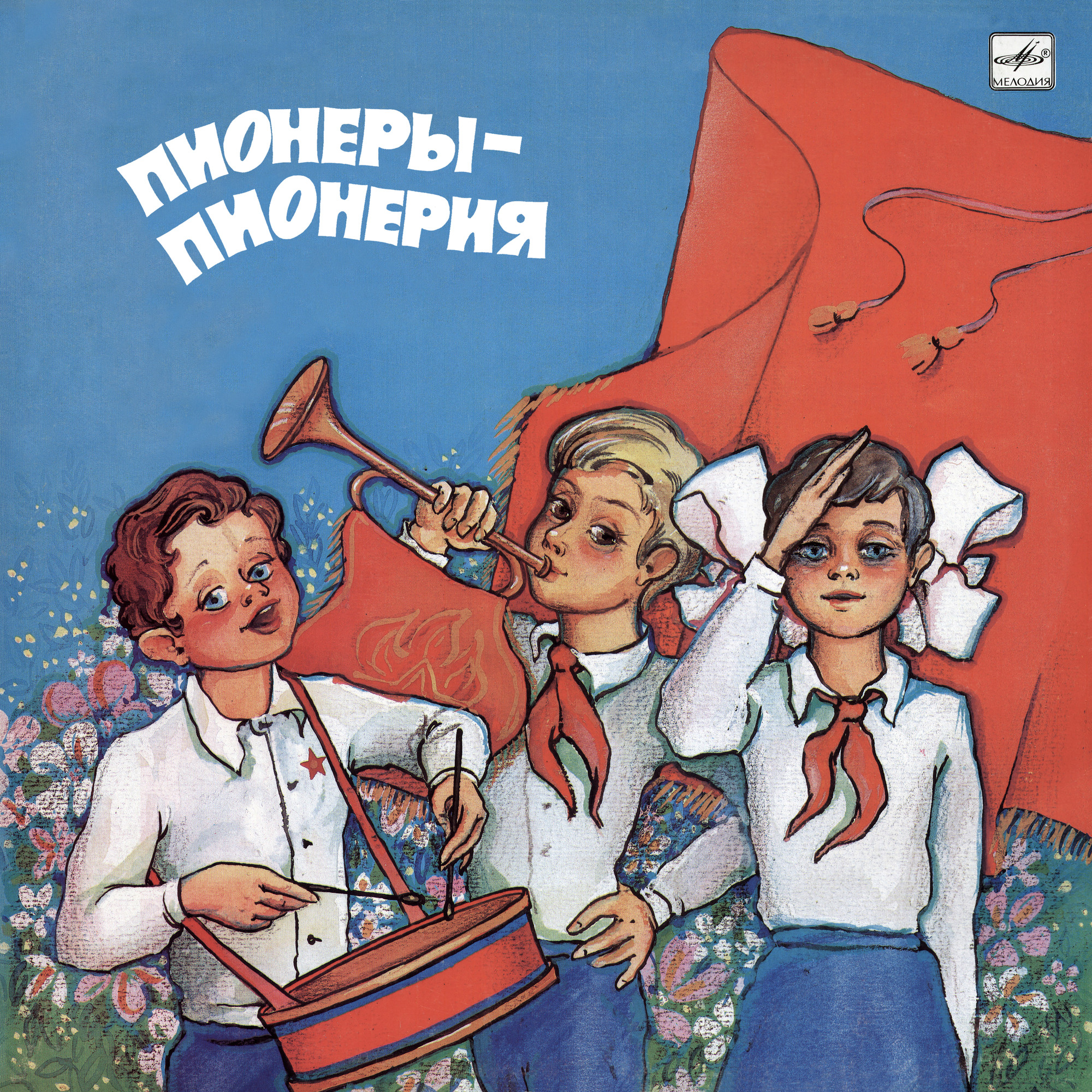 ПИОНЕРЫ — ПИОНЕРИЯ