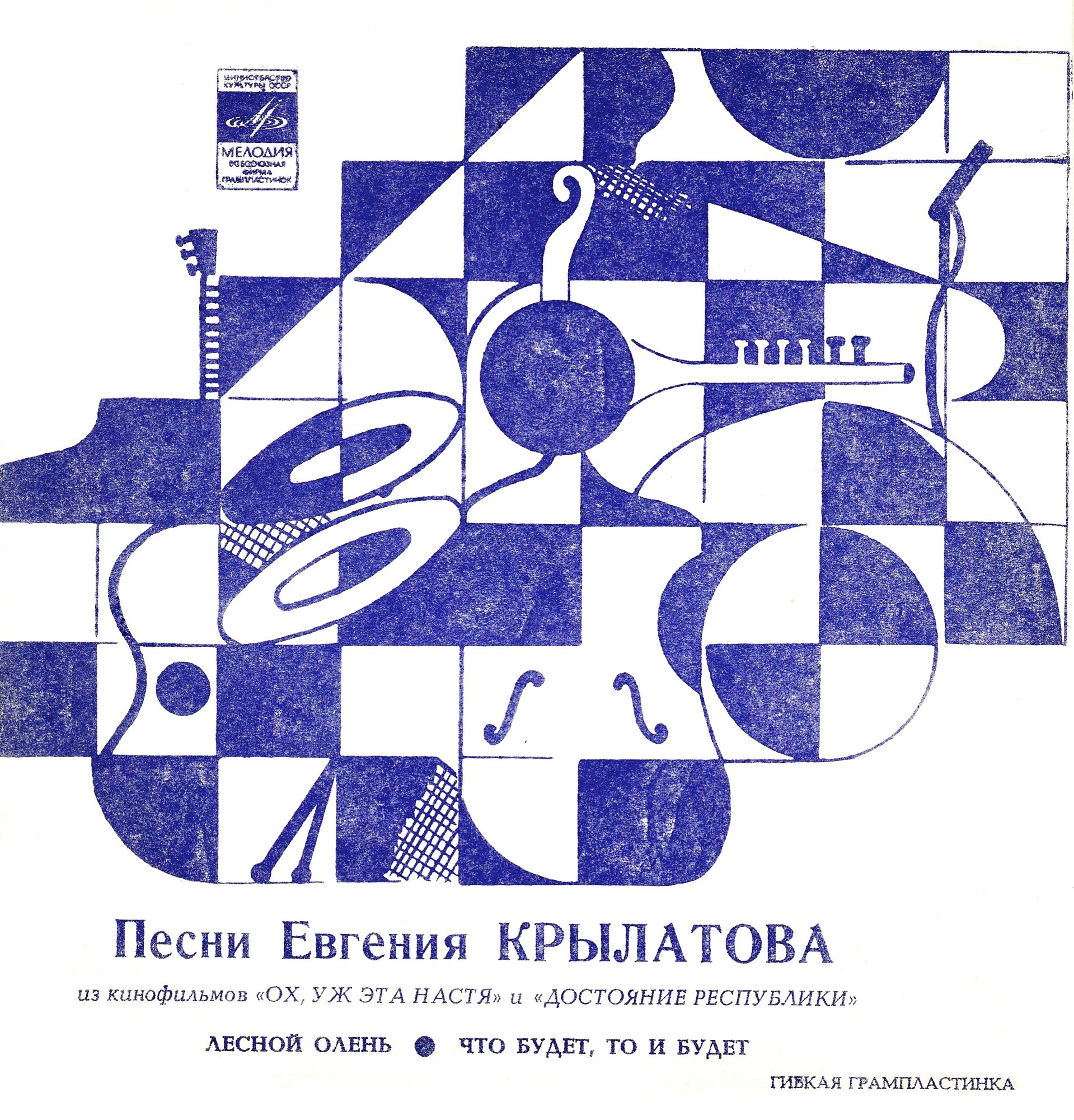 Песни Евгения Крылатова из кинофильмов «Ох, уж эта Настя» и «Достояние Республики»