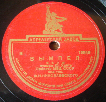 Оркестр НКВД СССР - Победа / Вымпел