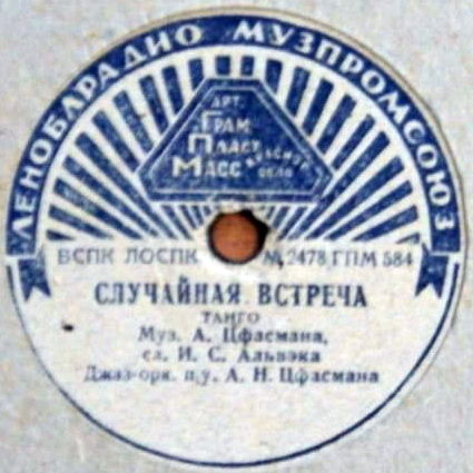 Джаз-оркестр п/у А. Н. Цфасмана — Случайная встреча / Я люблю танцевать