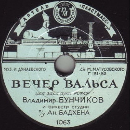 В. Бунчиков - Вечер вальса