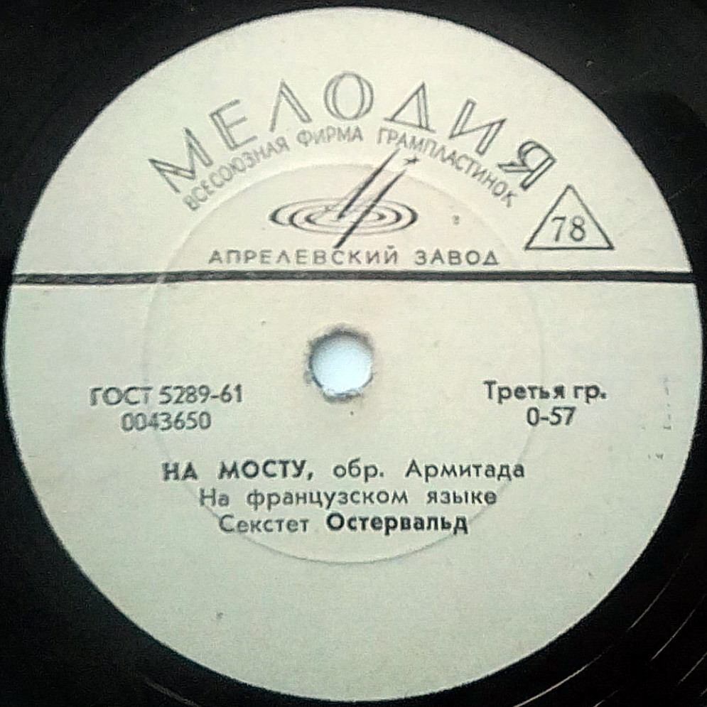 Бим-бом-бей / На мосту