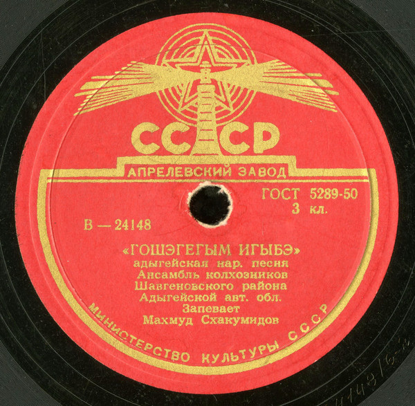 Ансамбль колхозников Шавгеновского р-на Адыгейской авт. области (на адыгейском языке)