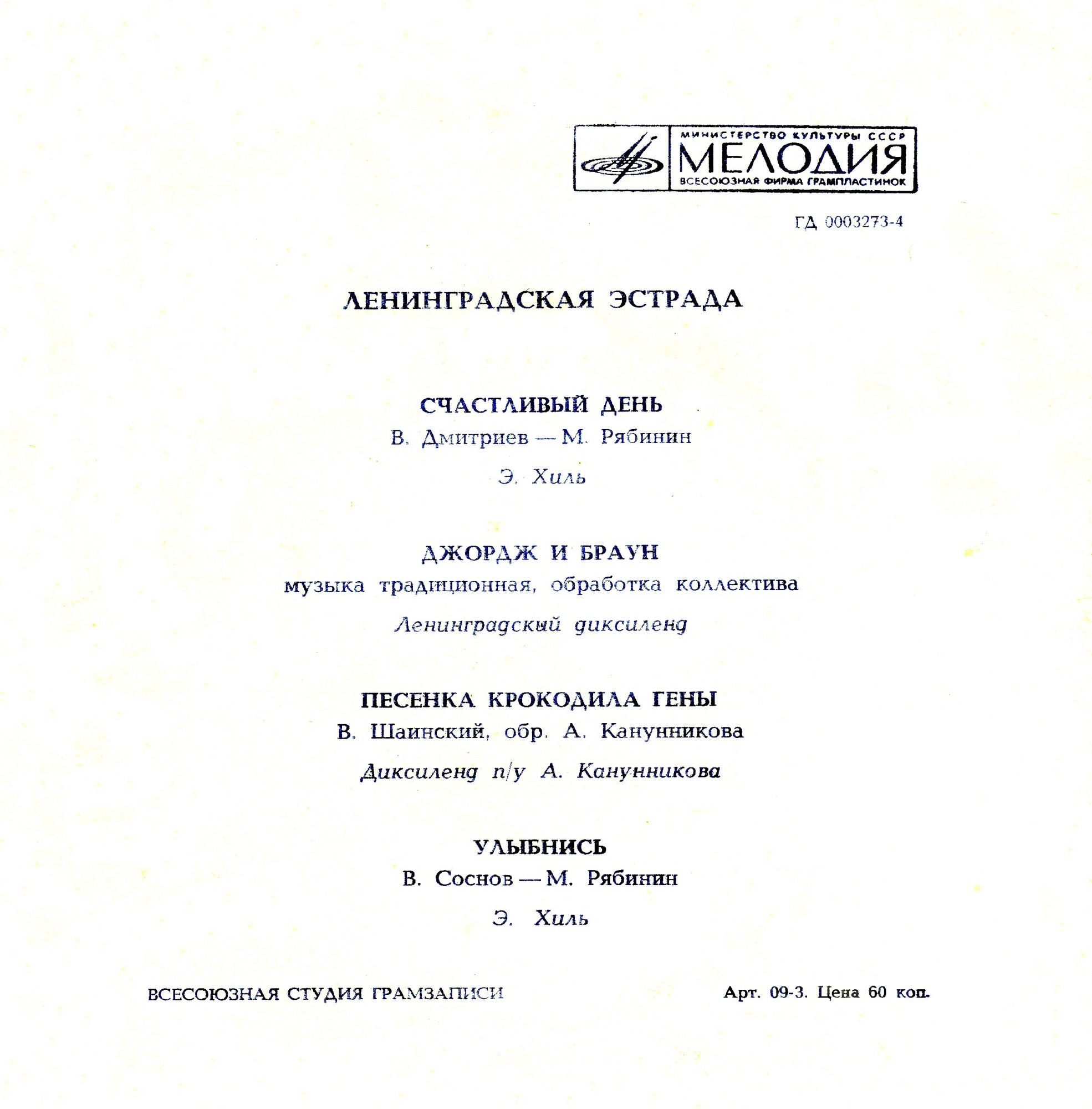 Ленинградская эстрада