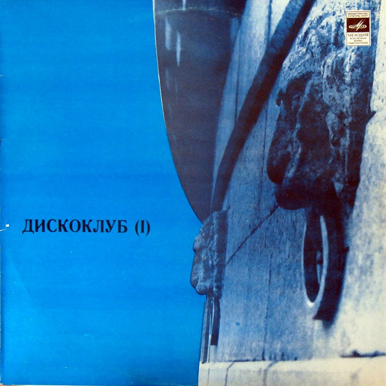 ДИСКОКЛУБ–1. Пластинка 2. Популярная музыка