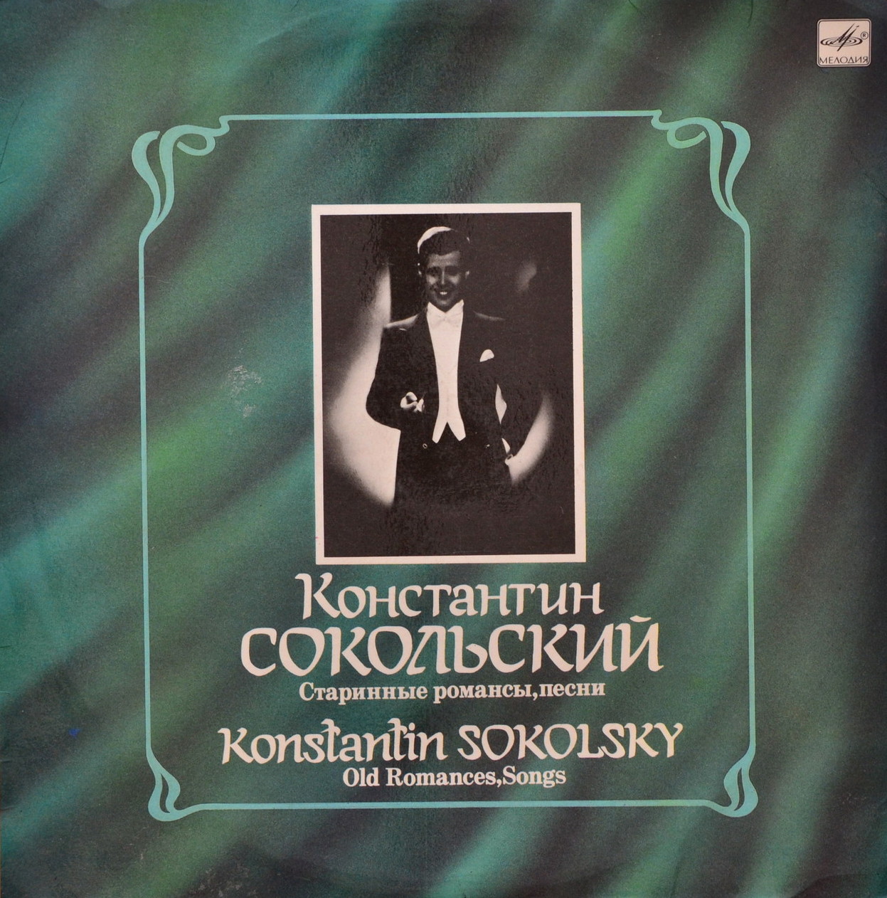 Константин Сокольский. Старинные романсы, песни