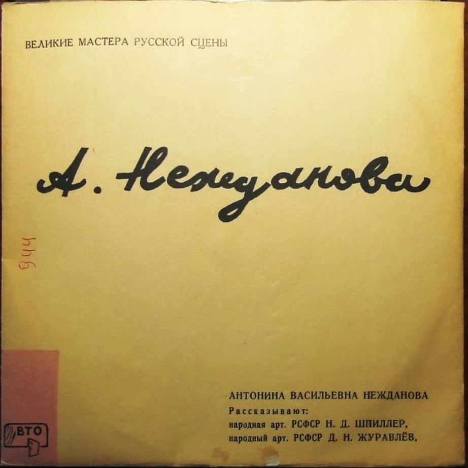 А. НЕЖДАНОВА. Творческий портрет