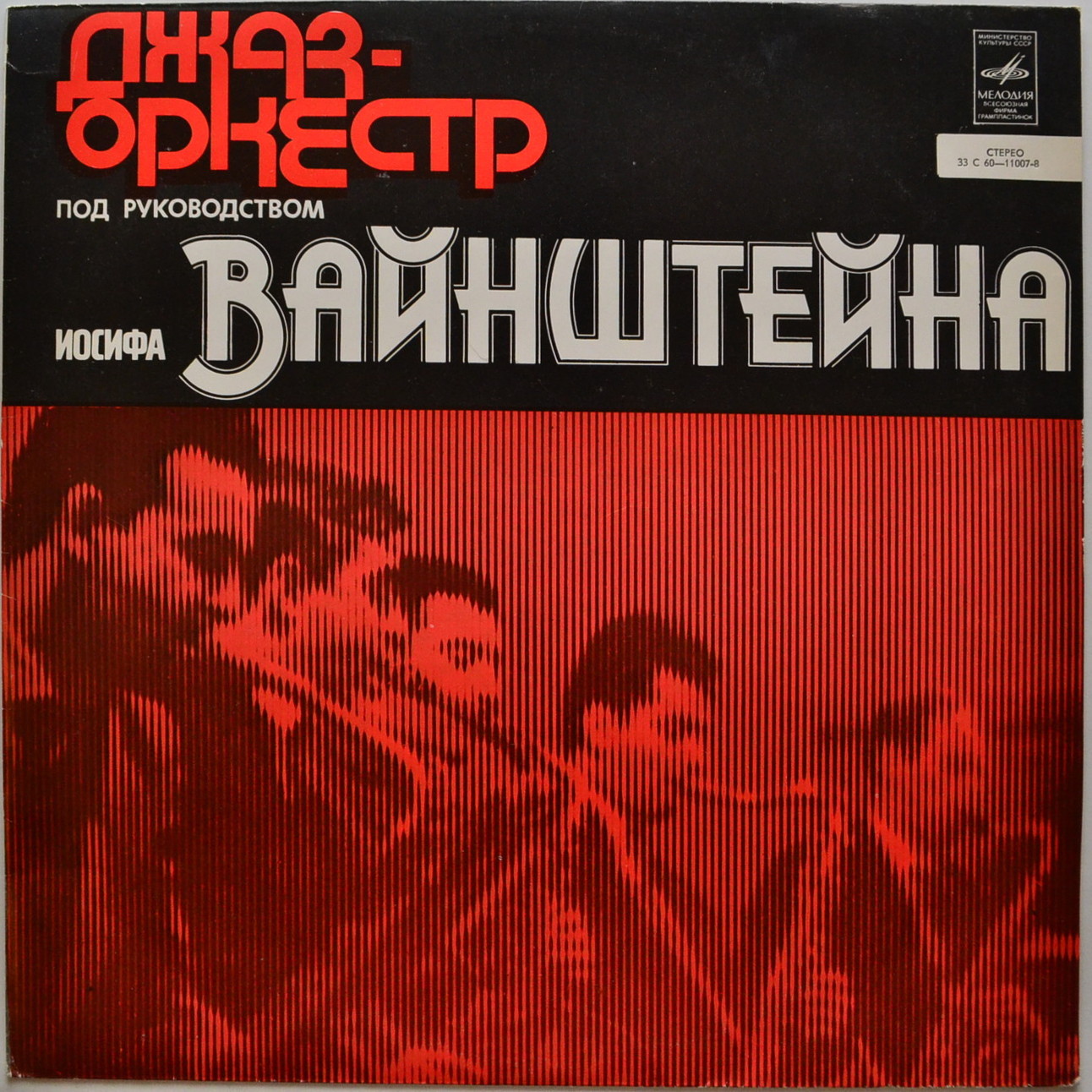 Джаз-оркестр под руководством Иосифа Вайнштейна