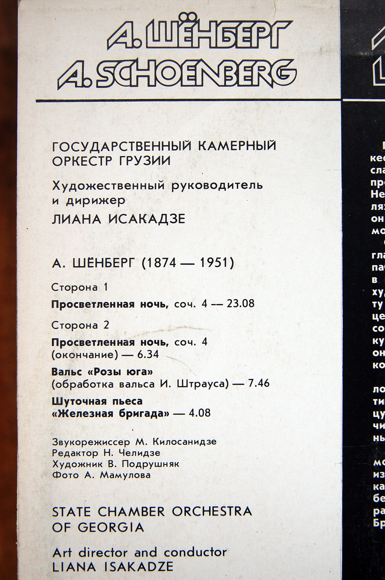 ГОС. КАМЕРНЫЙ ОРКЕСТР ГРУЗИИ, худ. рук. и дирижер Лиана Исакадзе