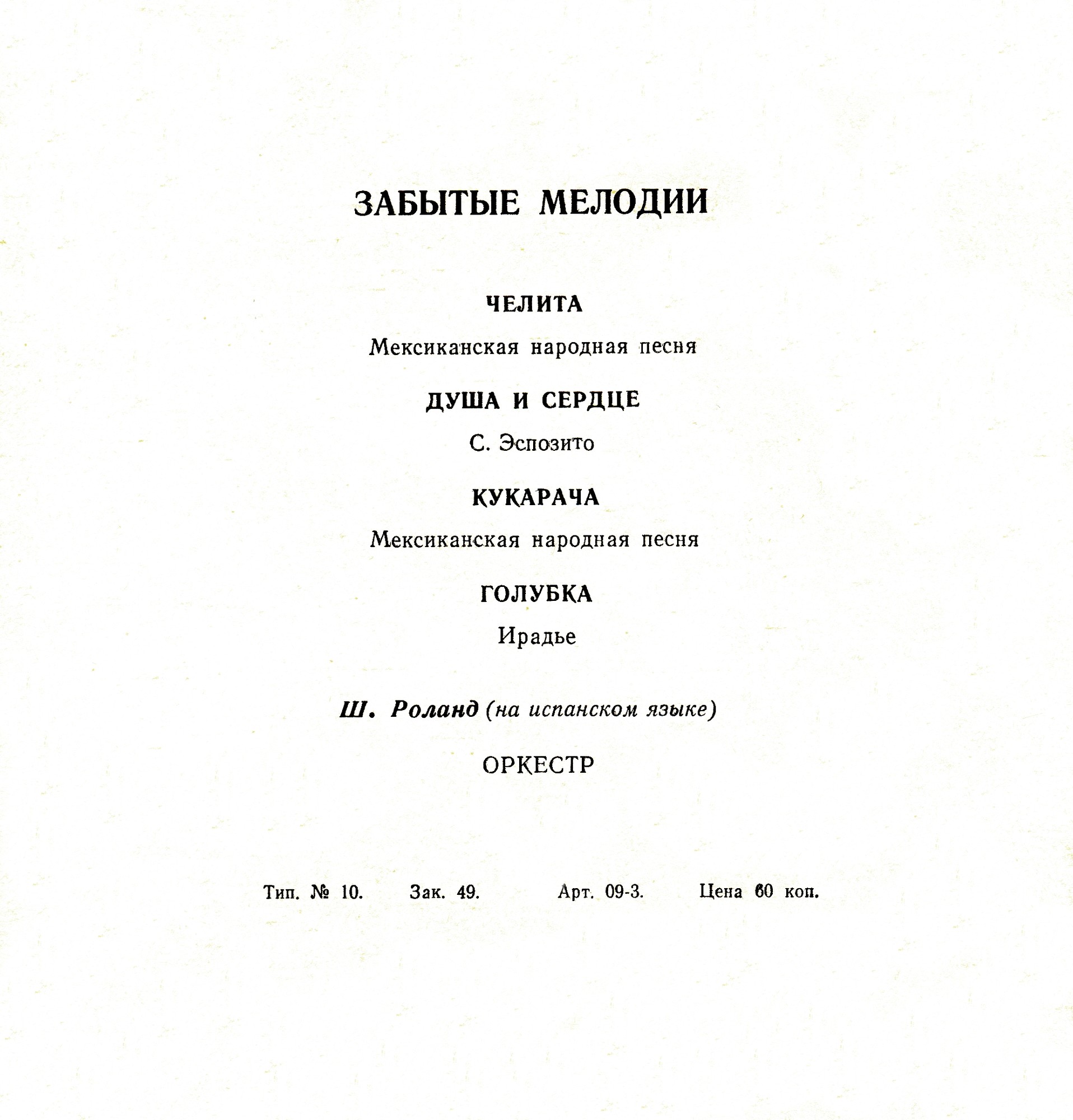 Забытые мелодии