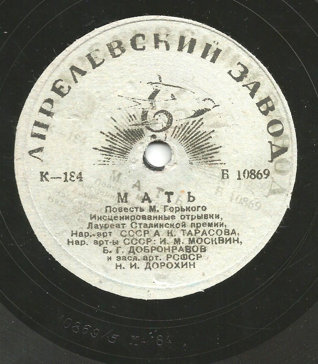 "МАТЬ", повесть М. Горького. Инсценированные отрывки - А. Тарасова, И. Москвин, Б. Добронравов, Г. Калиновская