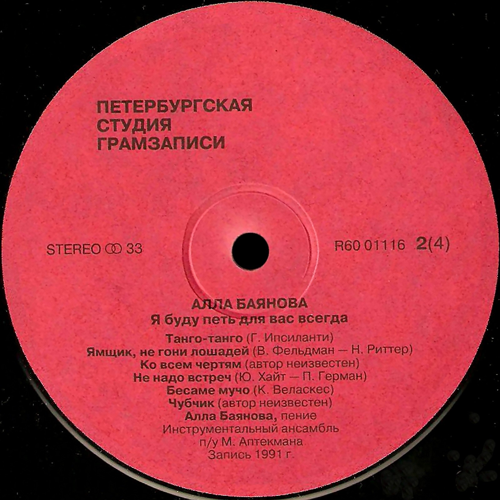 БАЯНОВА Алла. «Я буду петь для вас всегда»