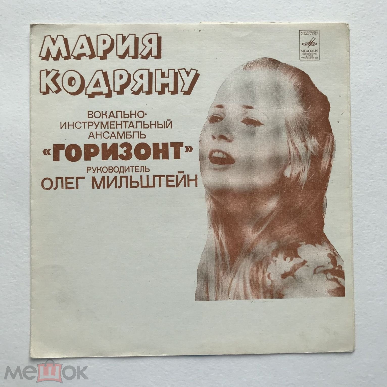 Мария Кодряну. ВИА «Горизонт», руководитель Олег Мильштейн
