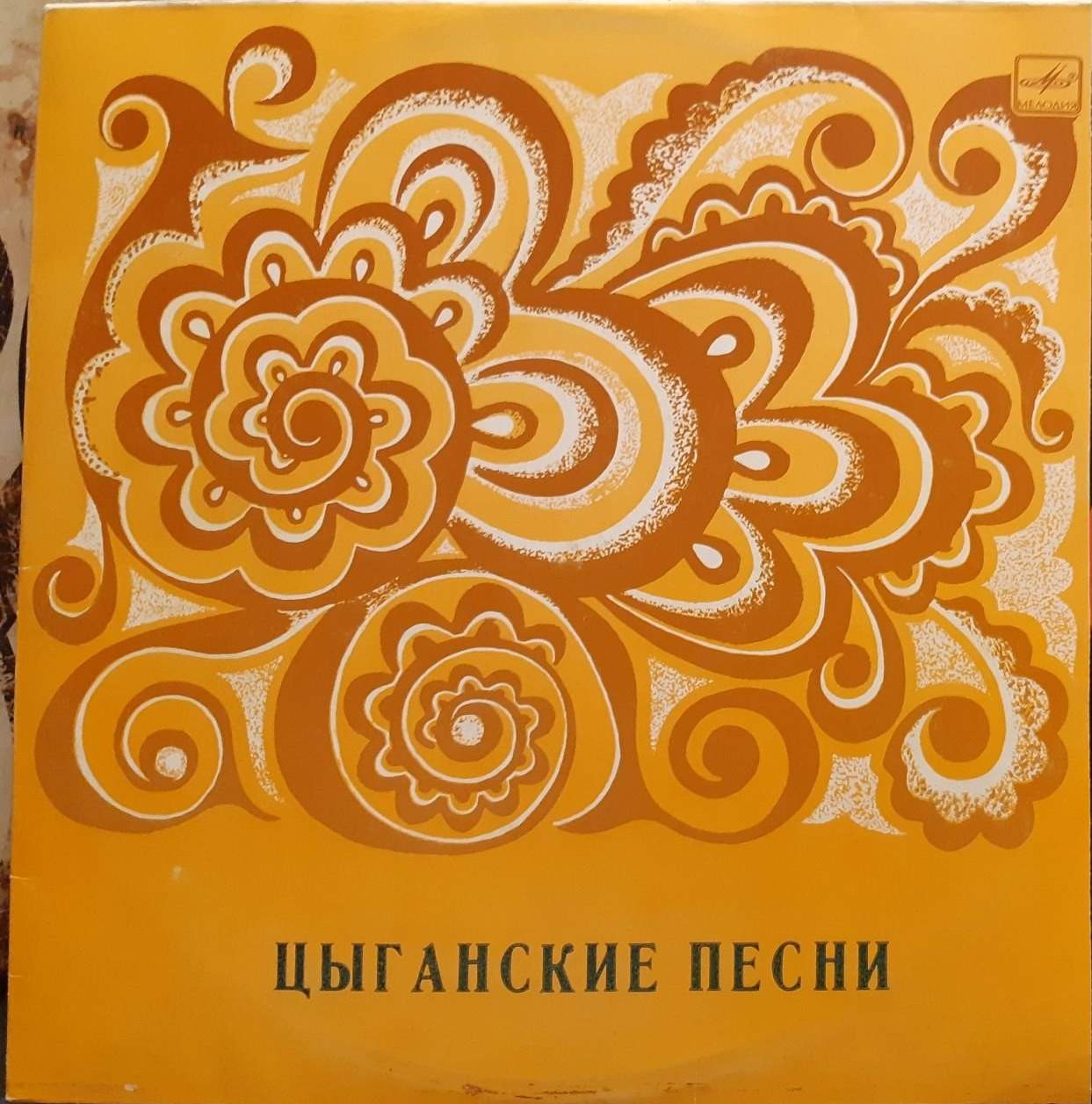 Цыганские песни