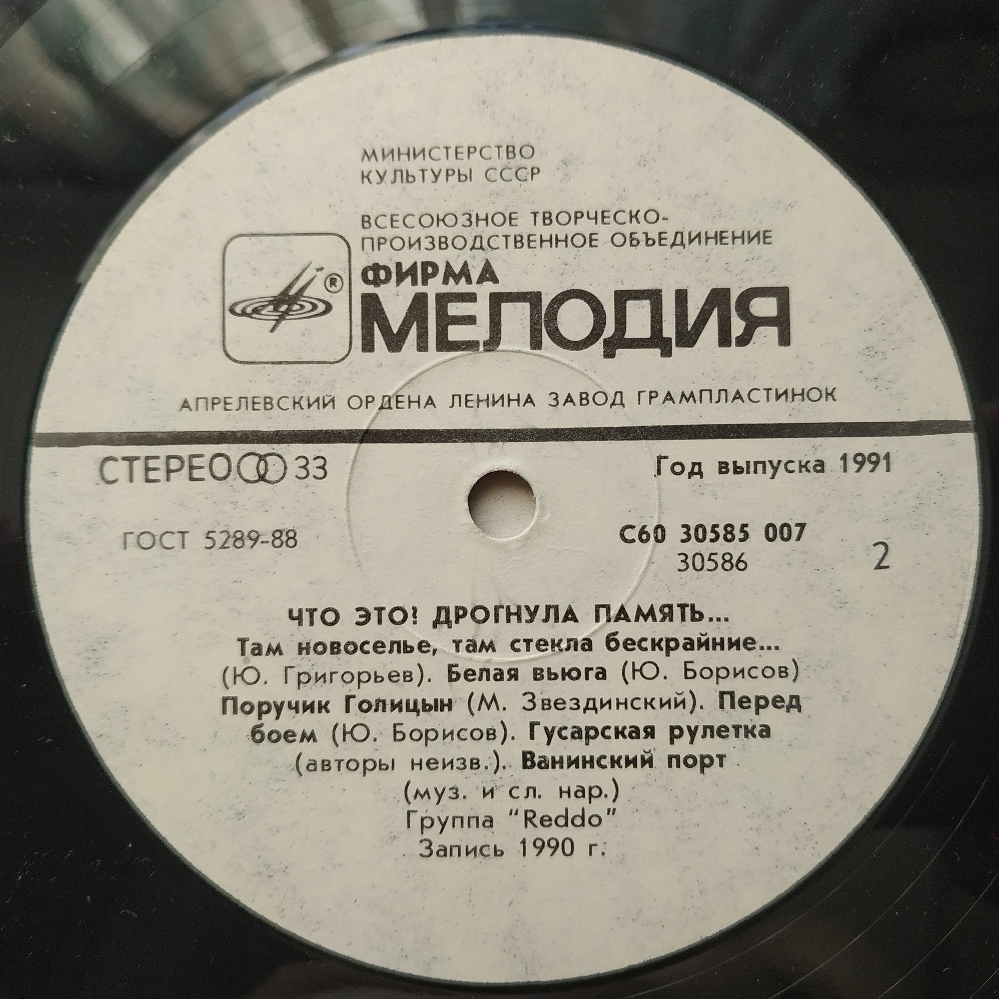 Группа «REDDO». «Что это? Дрогнула память...»