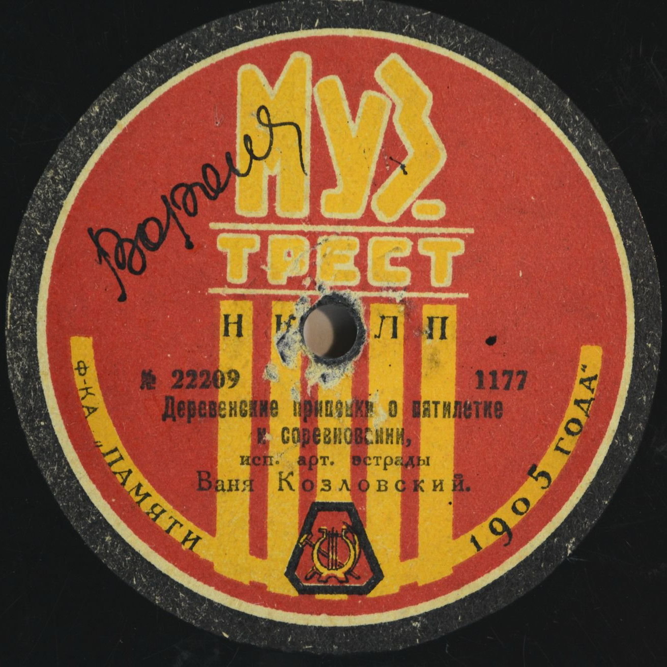 Ваня Козловский - Нас побить, побить хотели, муз. Давиденко // Деревенские припевки о пятилетке и соревновании