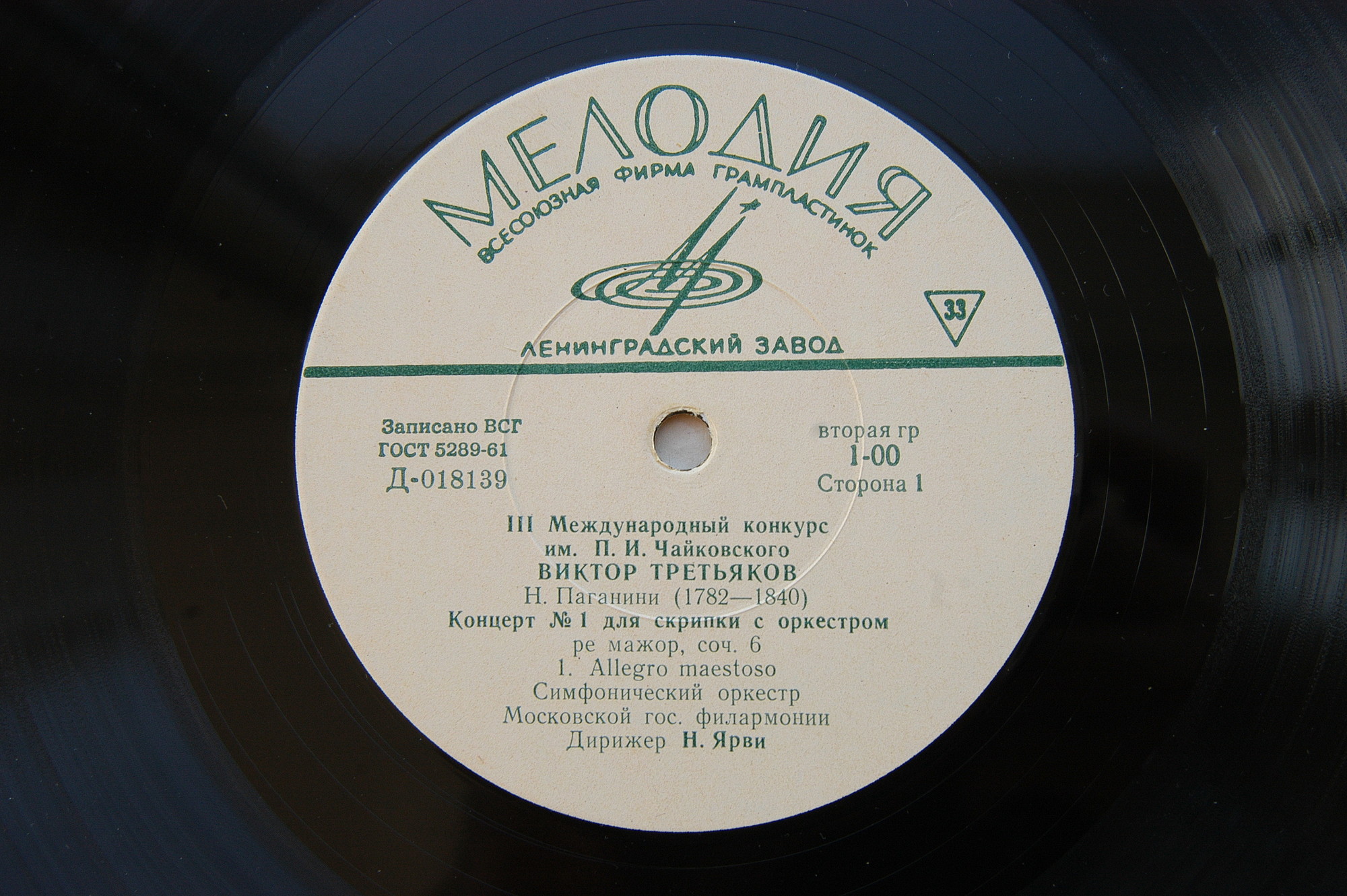 Н. ПАГАНИНИ Концерт № 1 для скрипки с оркестром (Виктор Третьяков, СО МГФ, Н. Ярви)