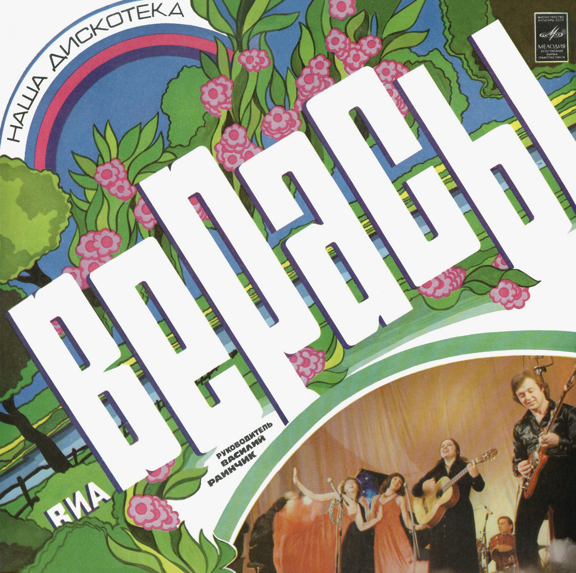 ВИА "Верасы". Наша дискотека