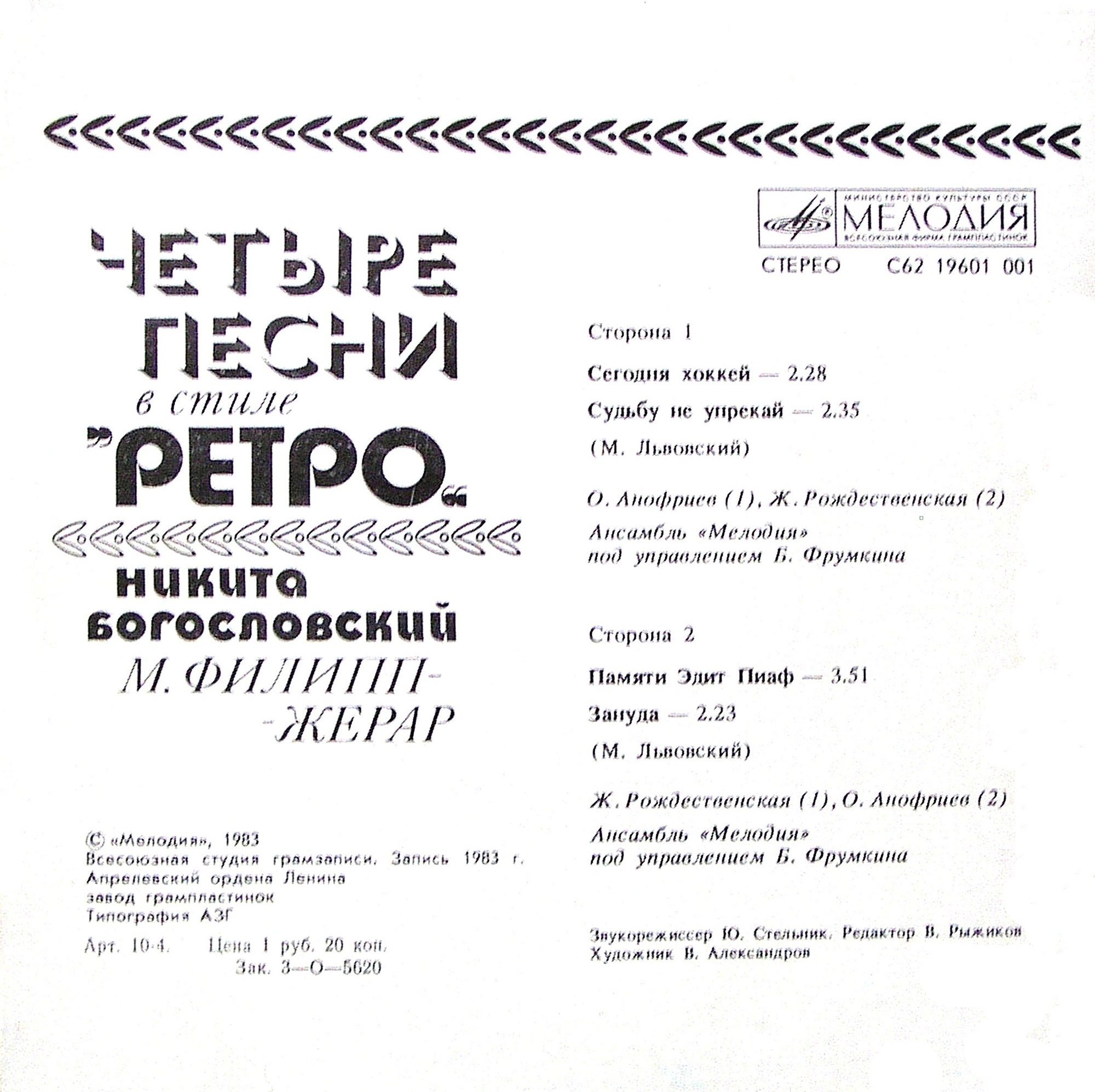 ЧЕТЫРЕ ПЕСНИ В СТИЛЕ «РЕТРО» (Н. Богословский, М. Филипп-Жерар)
