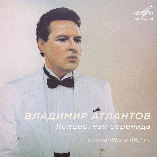 Владимир Атлантов. Концертная серенада