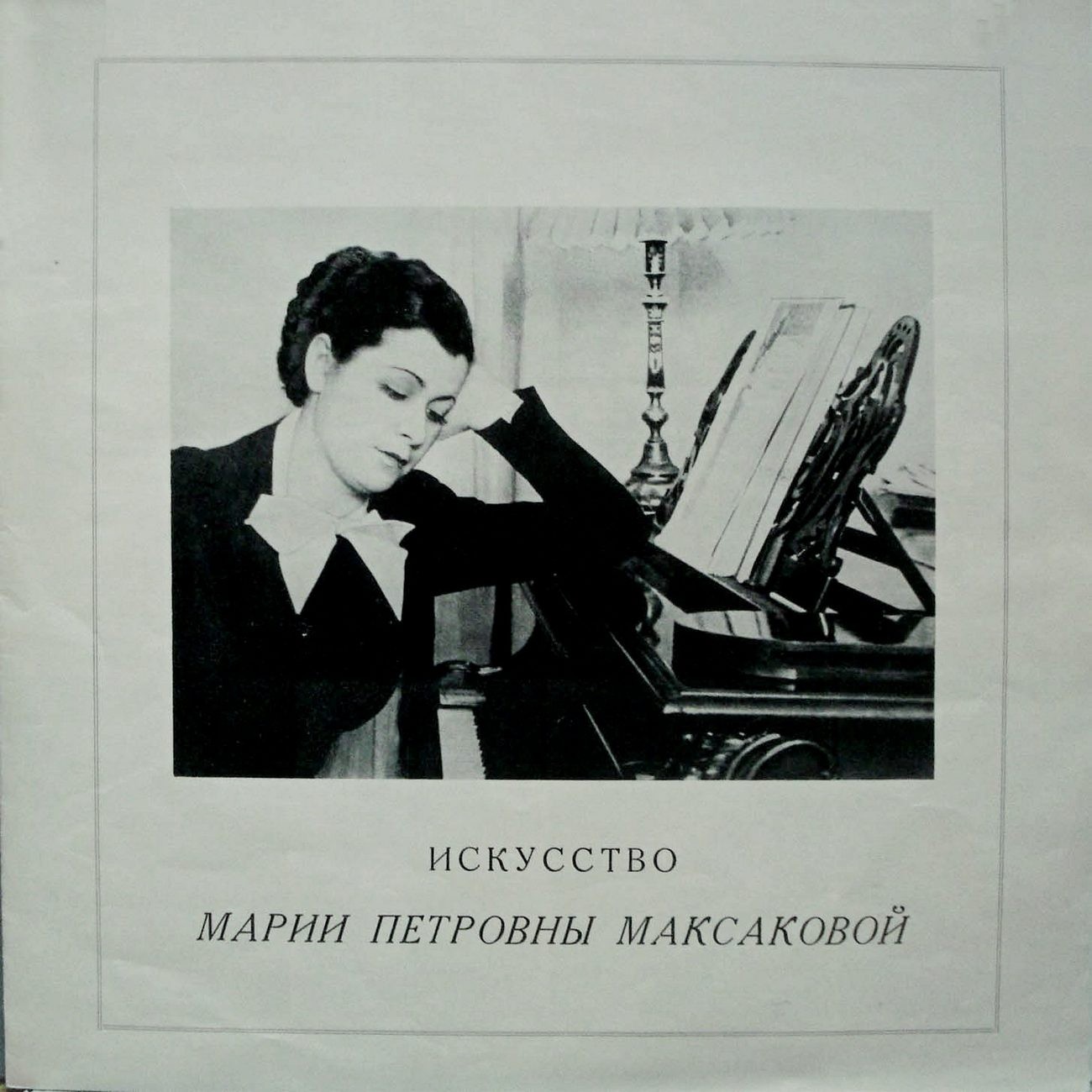 ИСКУССТВО М. П. МАКСАКОВОЙ (1/3)