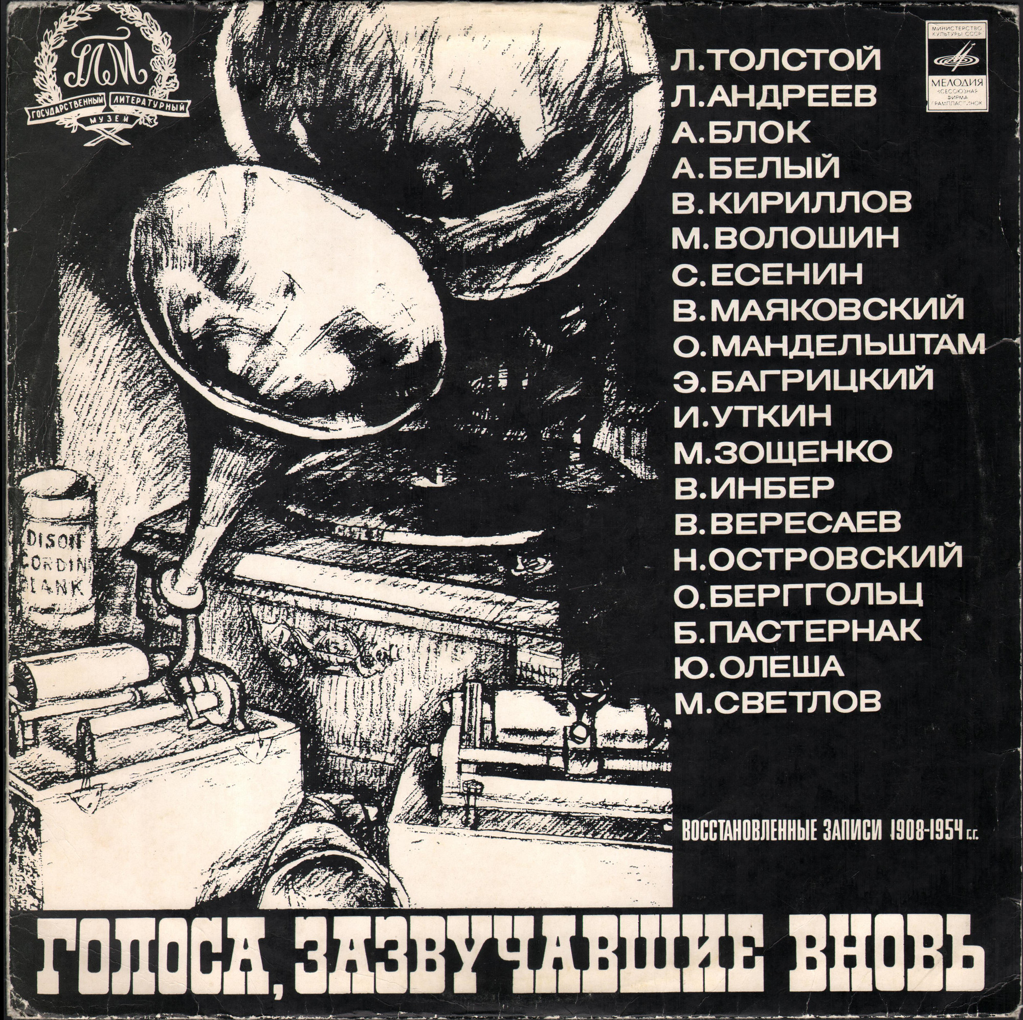 ГОЛОСА, ЗАЗВУЧАВШИЕ ВНОВЬ (восстановленные записи голосов писателей).