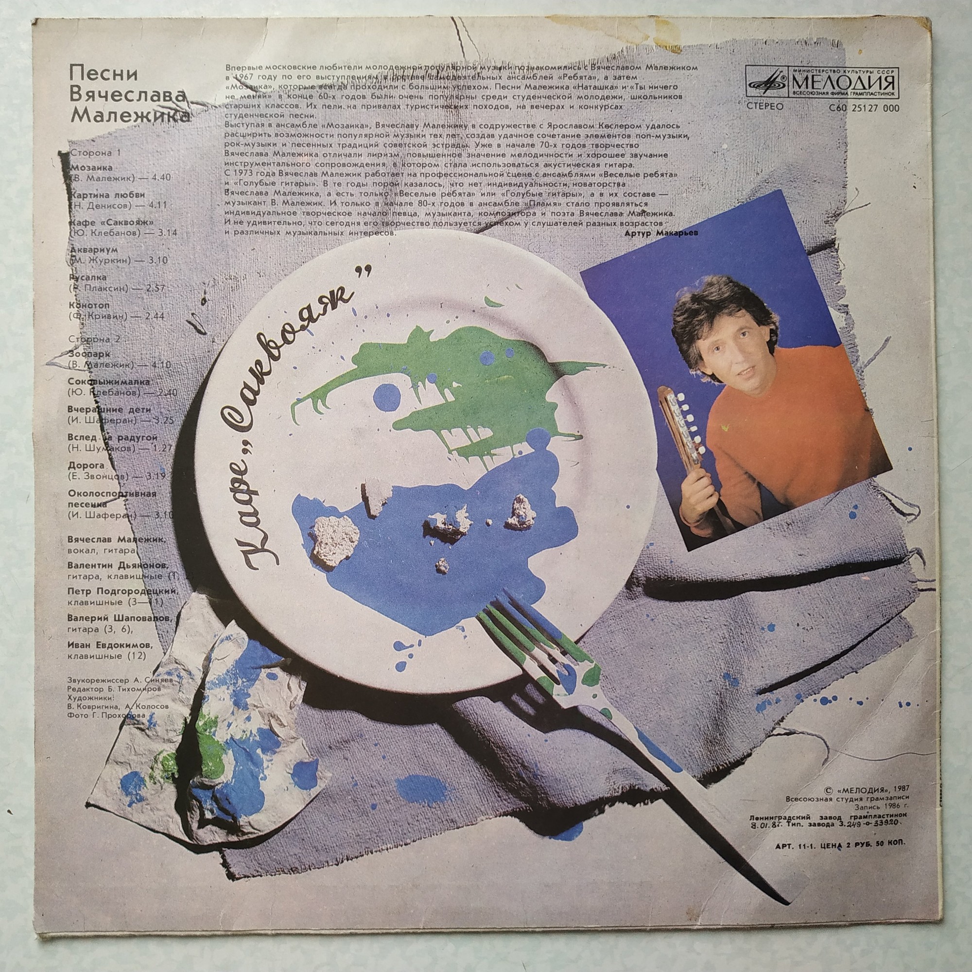 Вячеслав Малежик - Кафе «Саквояж»