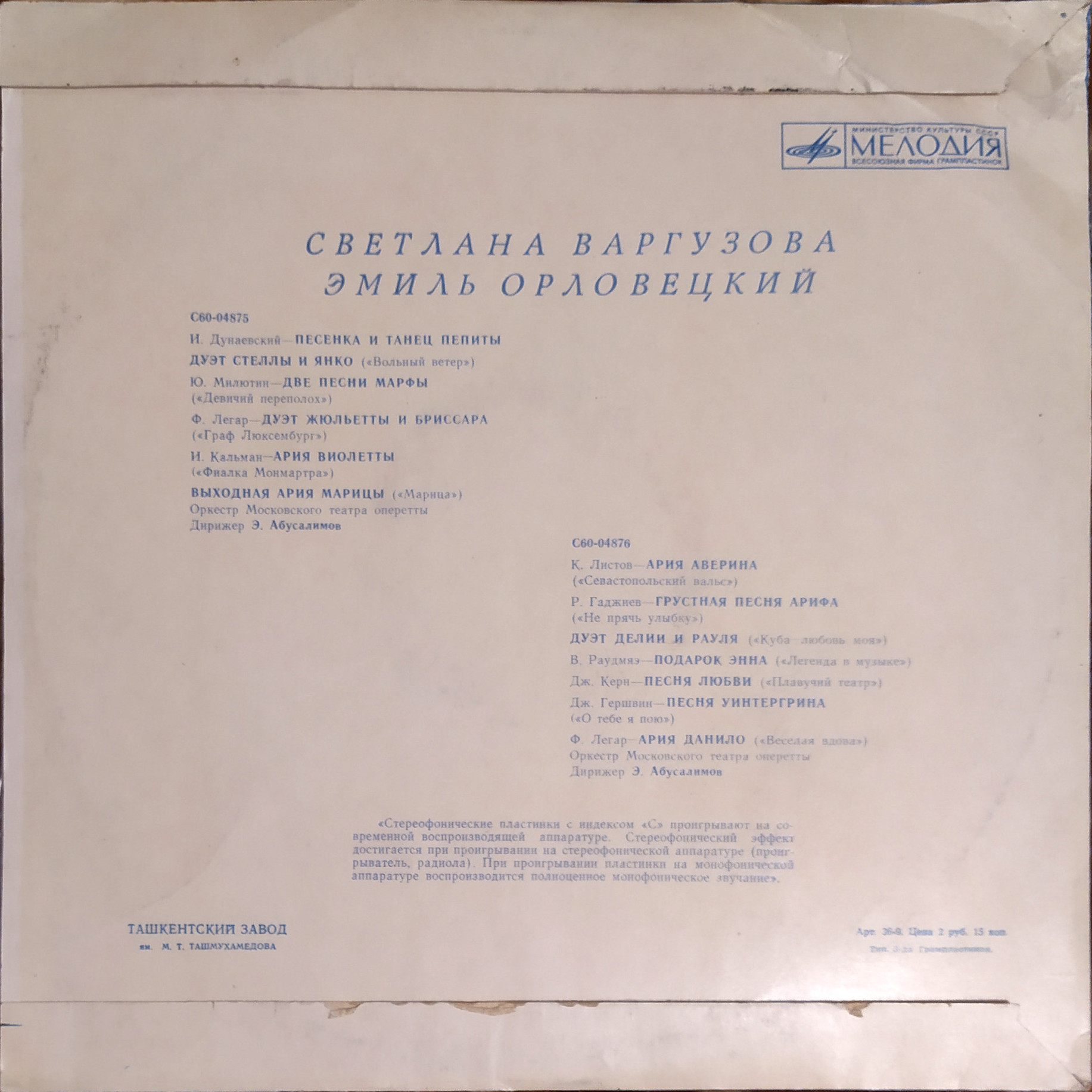 Светлана ВАРГУЗОВА, Эмиль ОРЛОВЕЦКИЙ. Фрагменты из оперетт