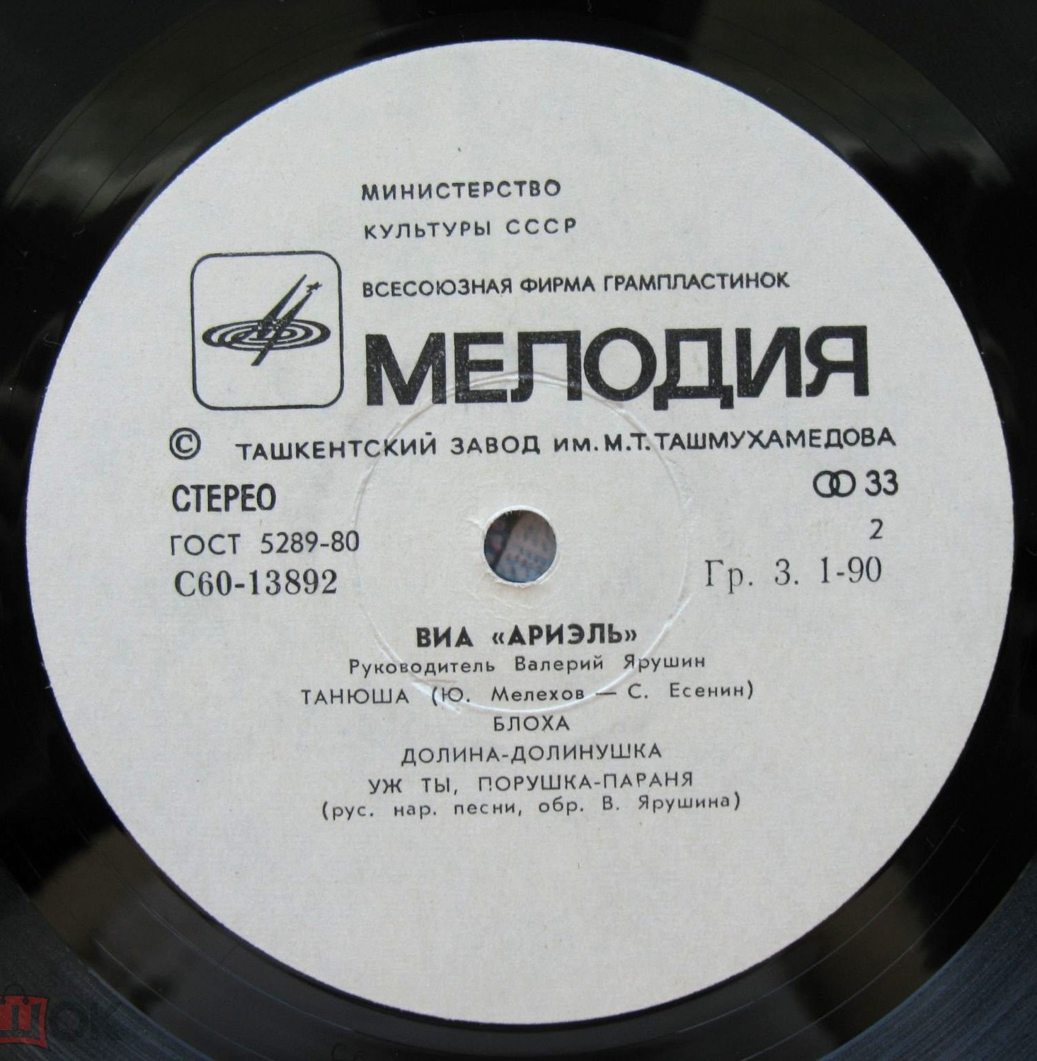 ВИА «АРИЭЛЬ», руководитель В. Ярушин