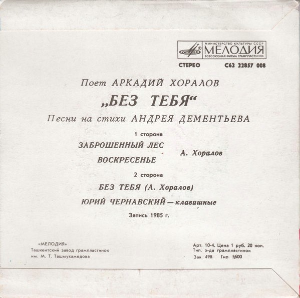 Аркадий ХОРАЛОВ. «Без тебя», песни А. Хоралова на стихи А. Дементьева
