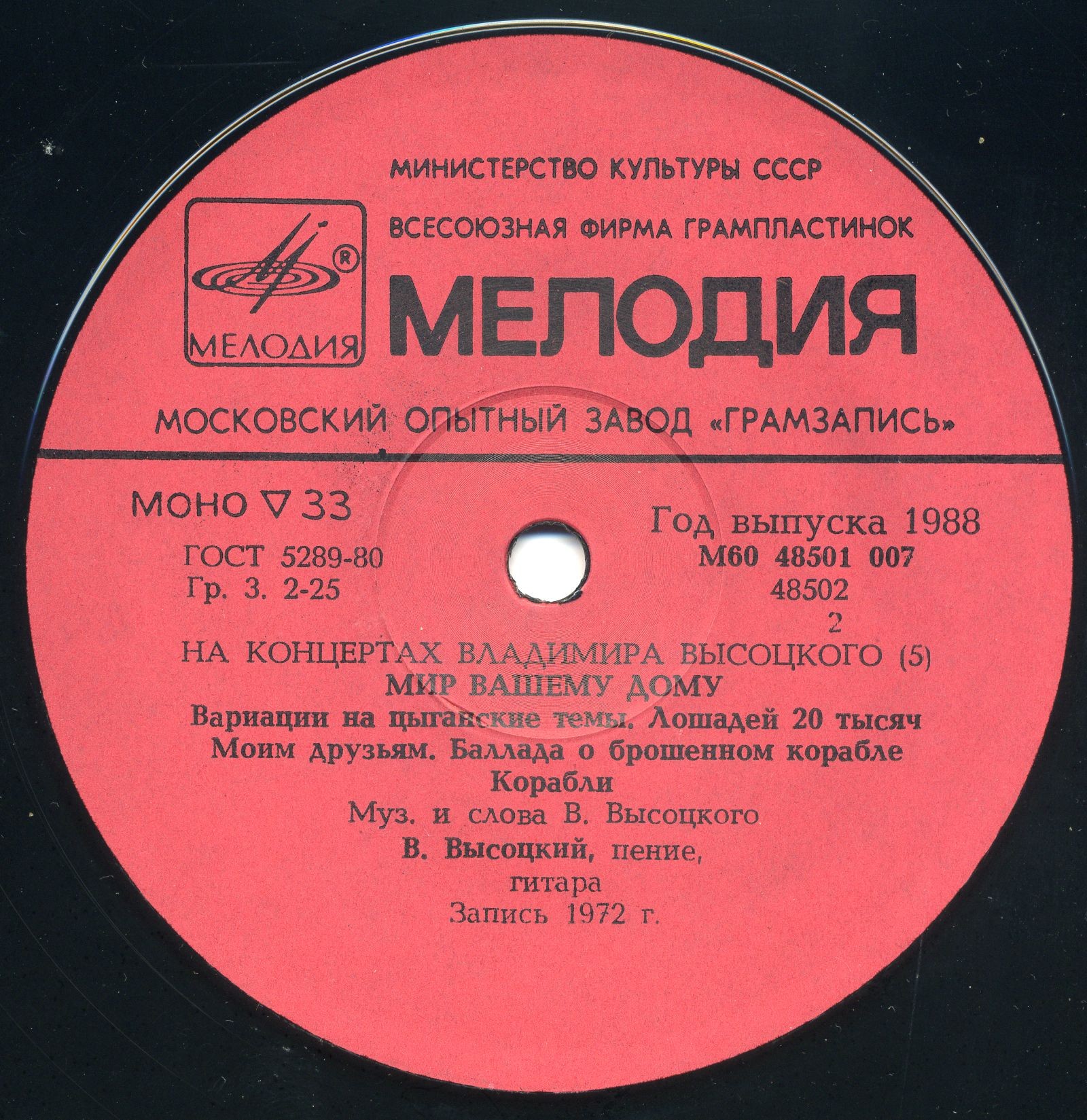 На концертах Владимира Высоцкого № 5. Мир вашему дому