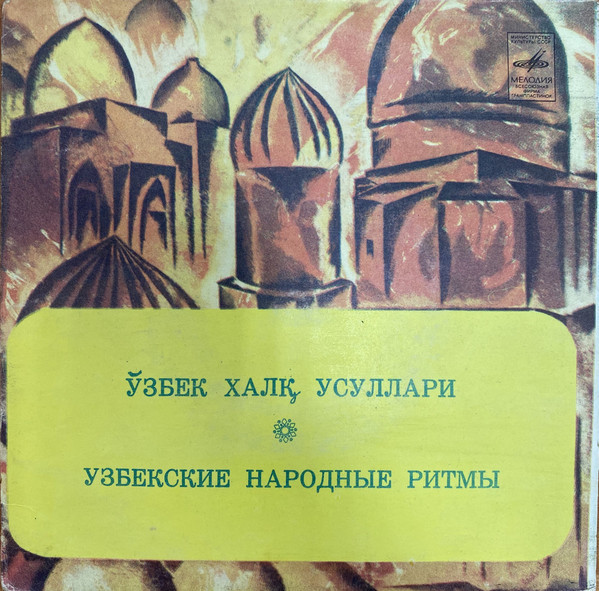 Таджиали Алимов (дойра). Узбекские народные ритмы