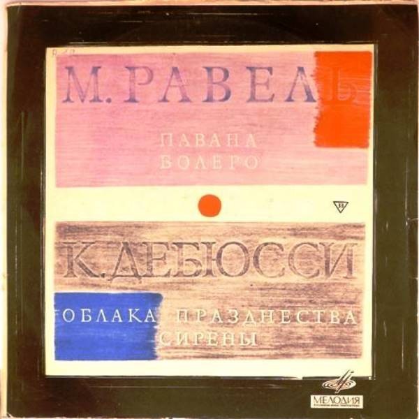 Клод Дебюсси (Achille-Claude Debussy), Морис Равель (Joseph Maurice Ravel)
