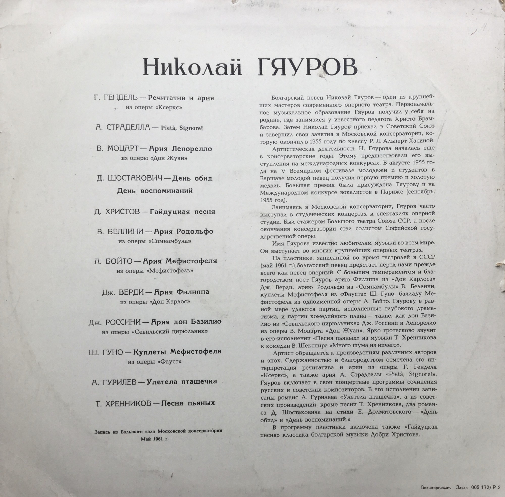 Концерт Николая Гяурова
