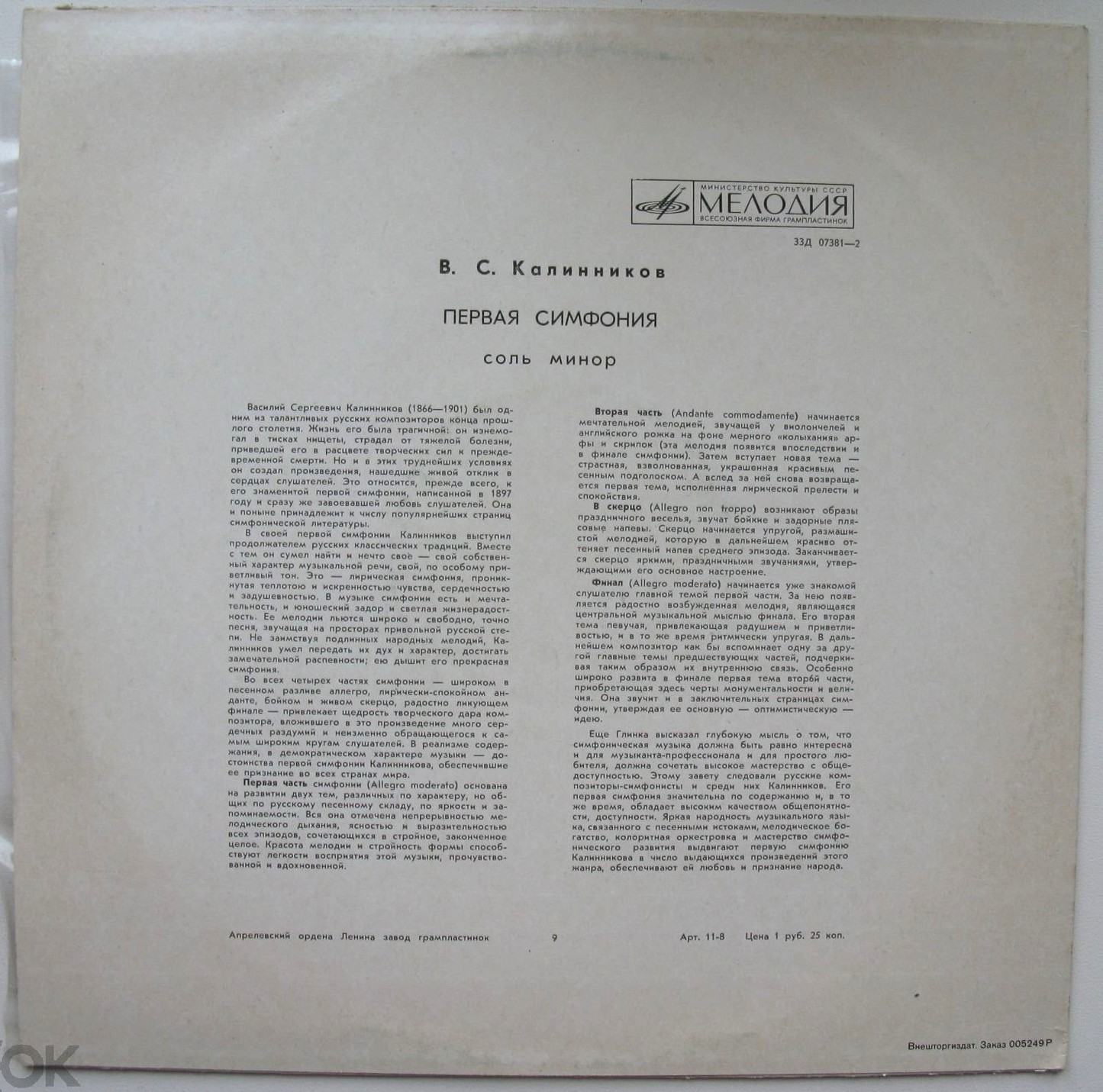 В. КАЛИННИКОВ (1866-1901) Симфония № 1 соль минор (К. Кондрашин)
