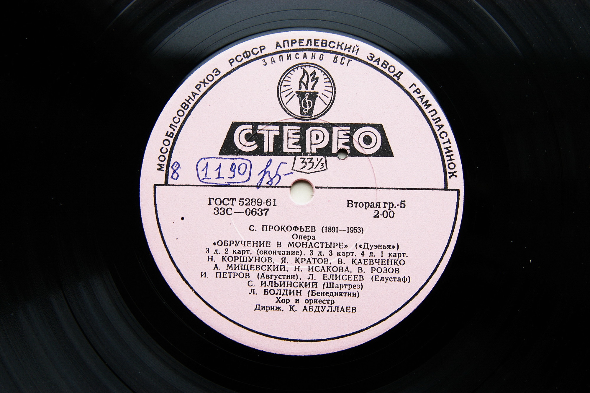 С. ПРОКОФЬЕВ. Опера "Обручение в монастыре" ("Дуэнья")