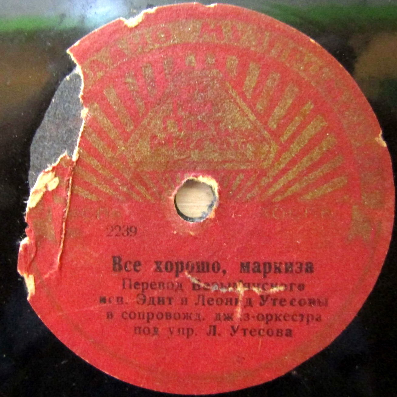 Э. и Л. Утёсовы — Всё хорошо, (прекрасная) маркиза // Л. Утёсов — Добрая ночь