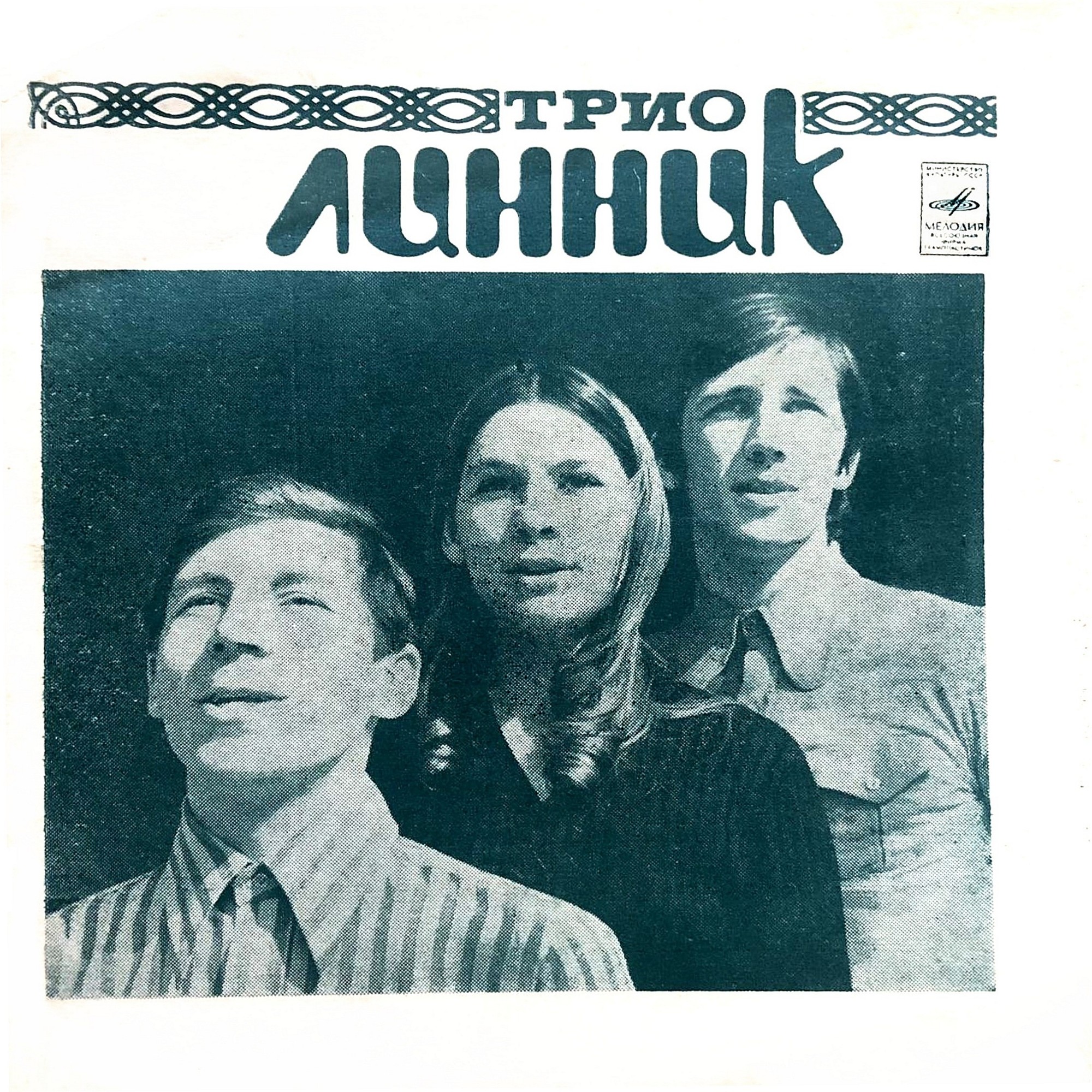 Трио Линник