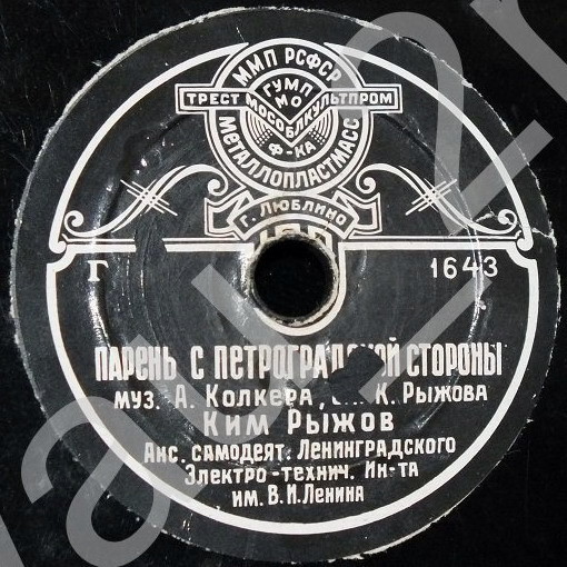 Ким Рыжов — Парень с Петроградской стороны // И. Санин и Я. Фельдцер — Ай, да парень!...