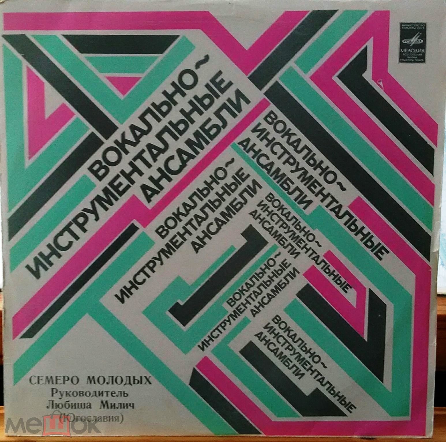 Семеро молодых. Вокально-инструментальный ансамбль. Руководитель Любиша Милич (Югославия)