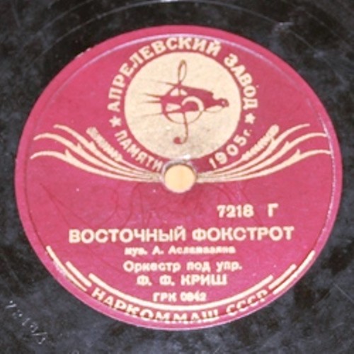 Пять минут пятого / Восточный фокстрот