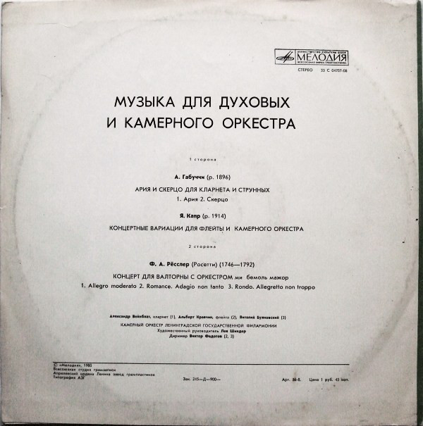 Музыка для духовых и камерного оркестра. Агостино Габуччи, Антонио Розетти, Ян Капр