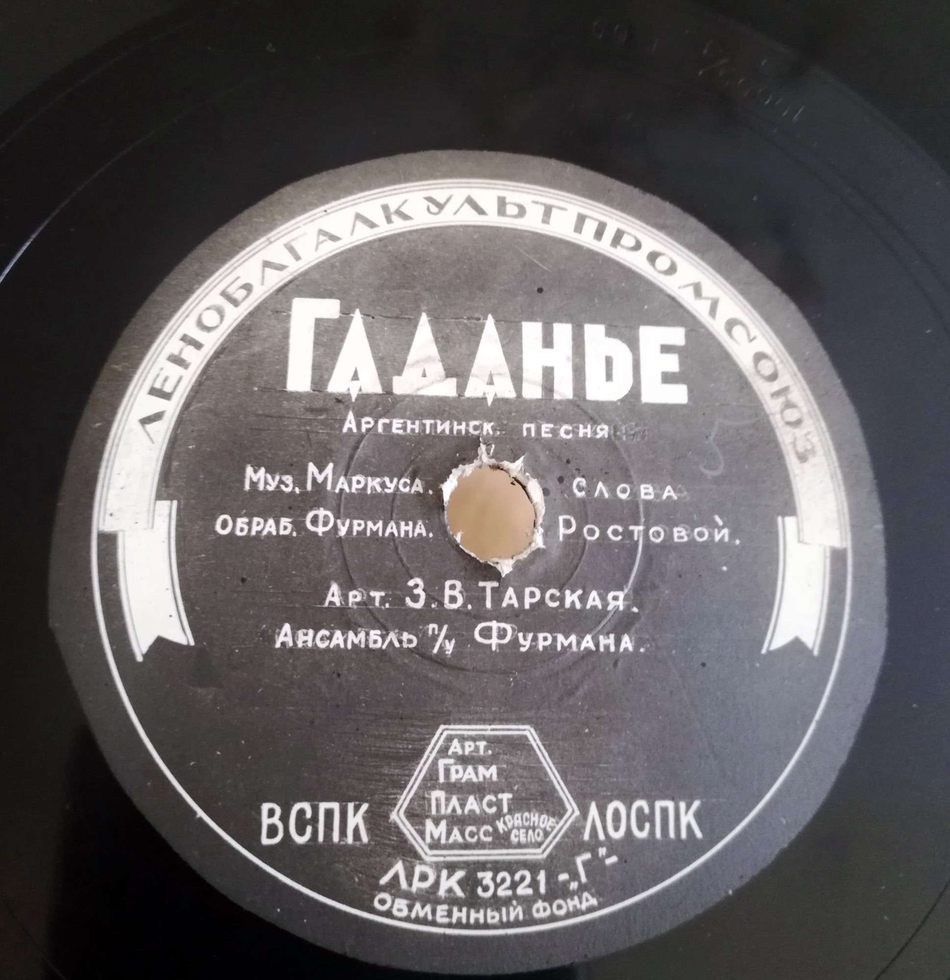 З. Тарская — Гаданье / Левкой