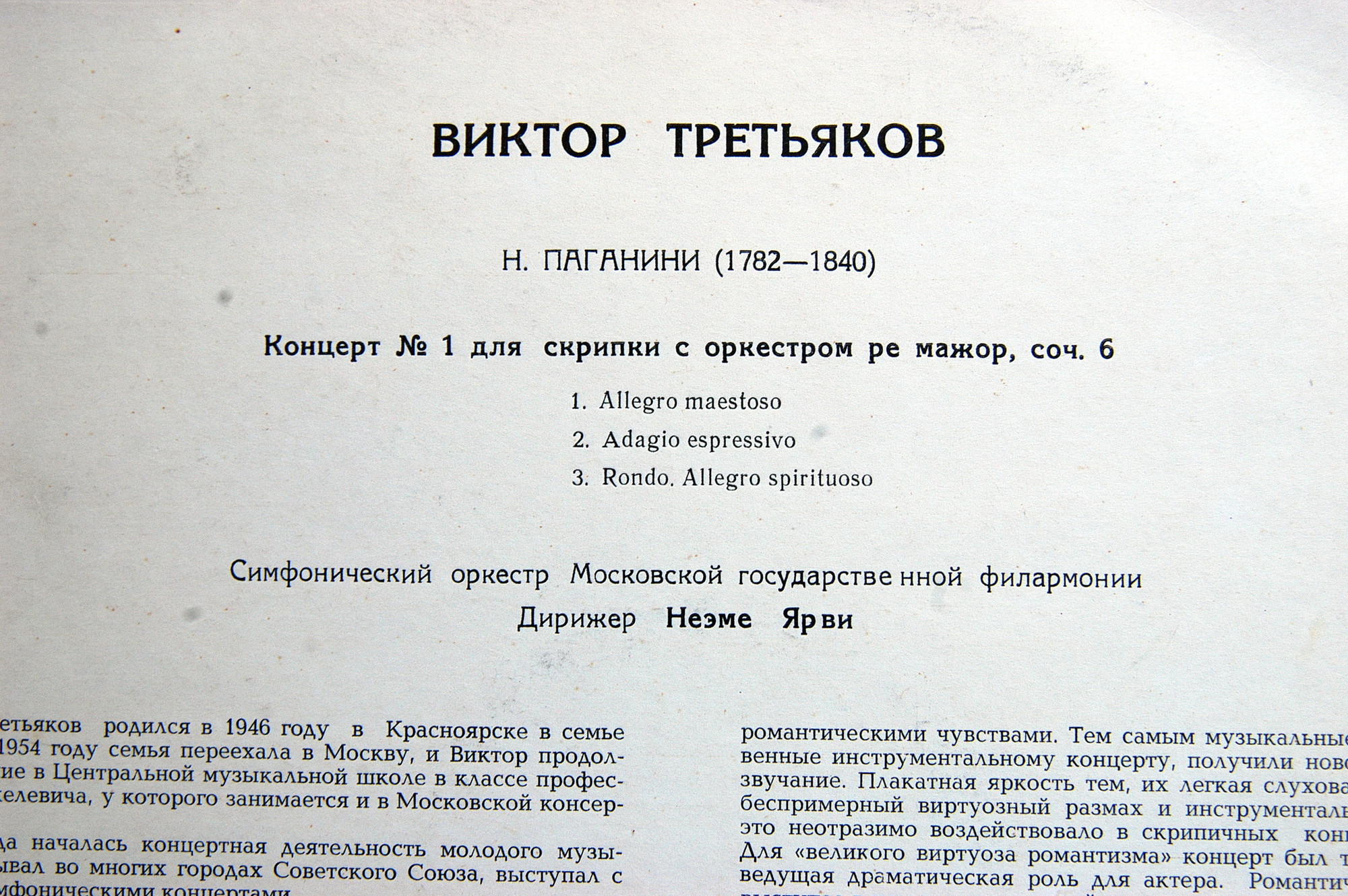 Н. ПАГАНИНИ Концерт № 1 для скрипки с оркестром (Виктор Третьяков, СО МГФ, Н. Ярви)