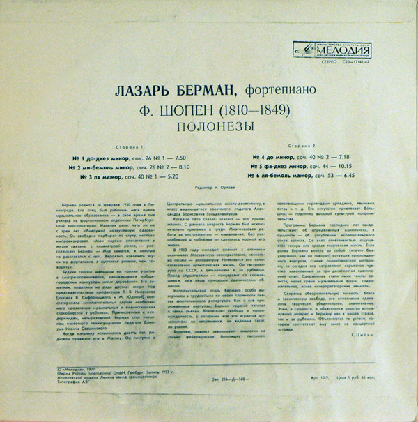 Ф. Шопен: Полонезы (Лазарь Берман, ф-но)