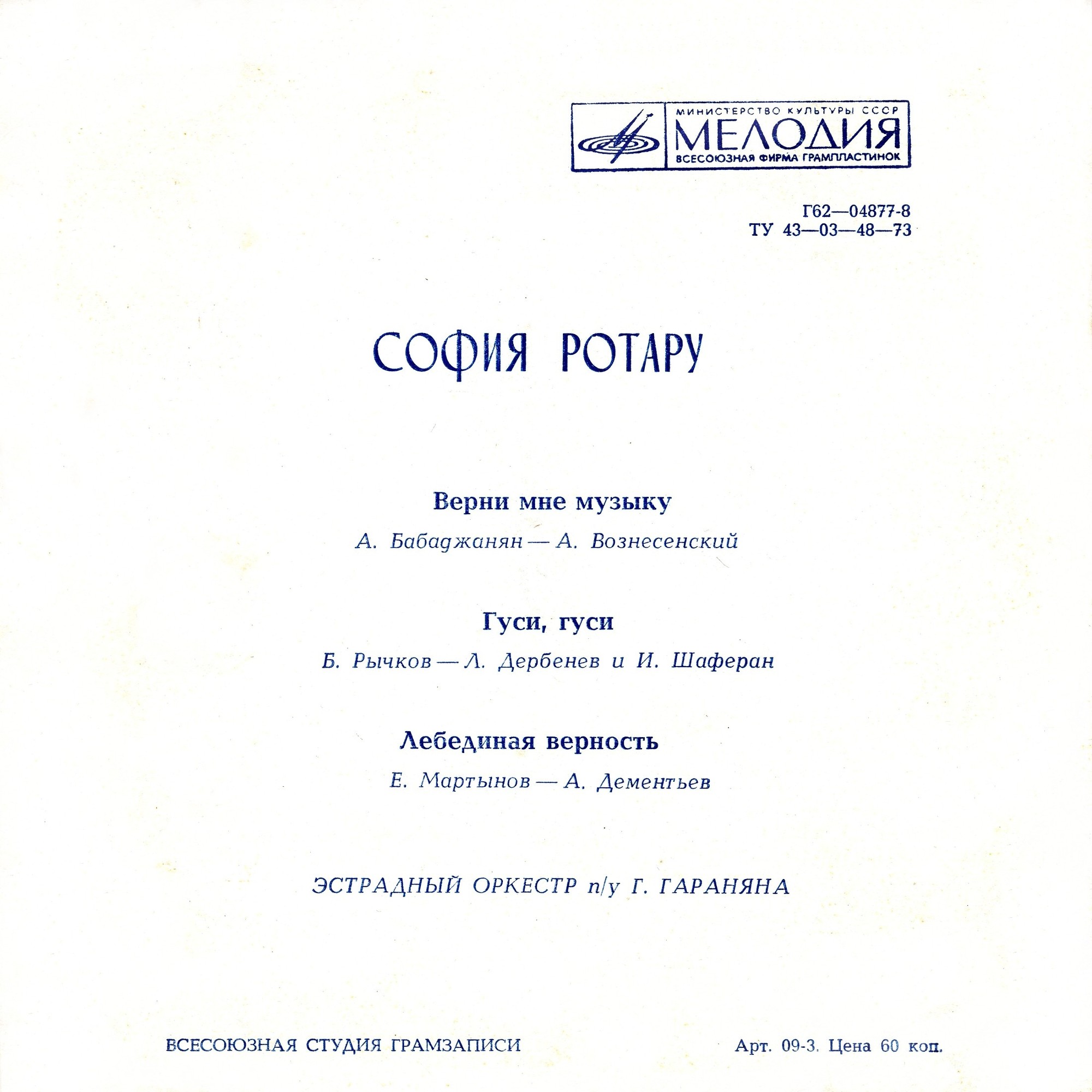 София Ротару