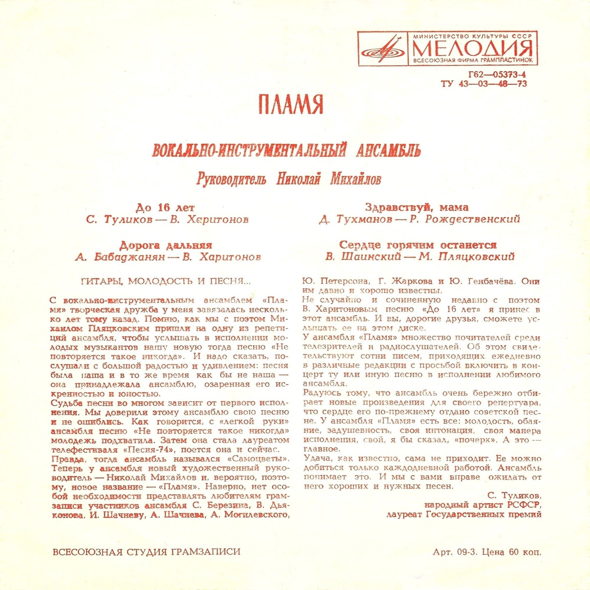 ВИА «Пламя», руководитель Н. Михайлов