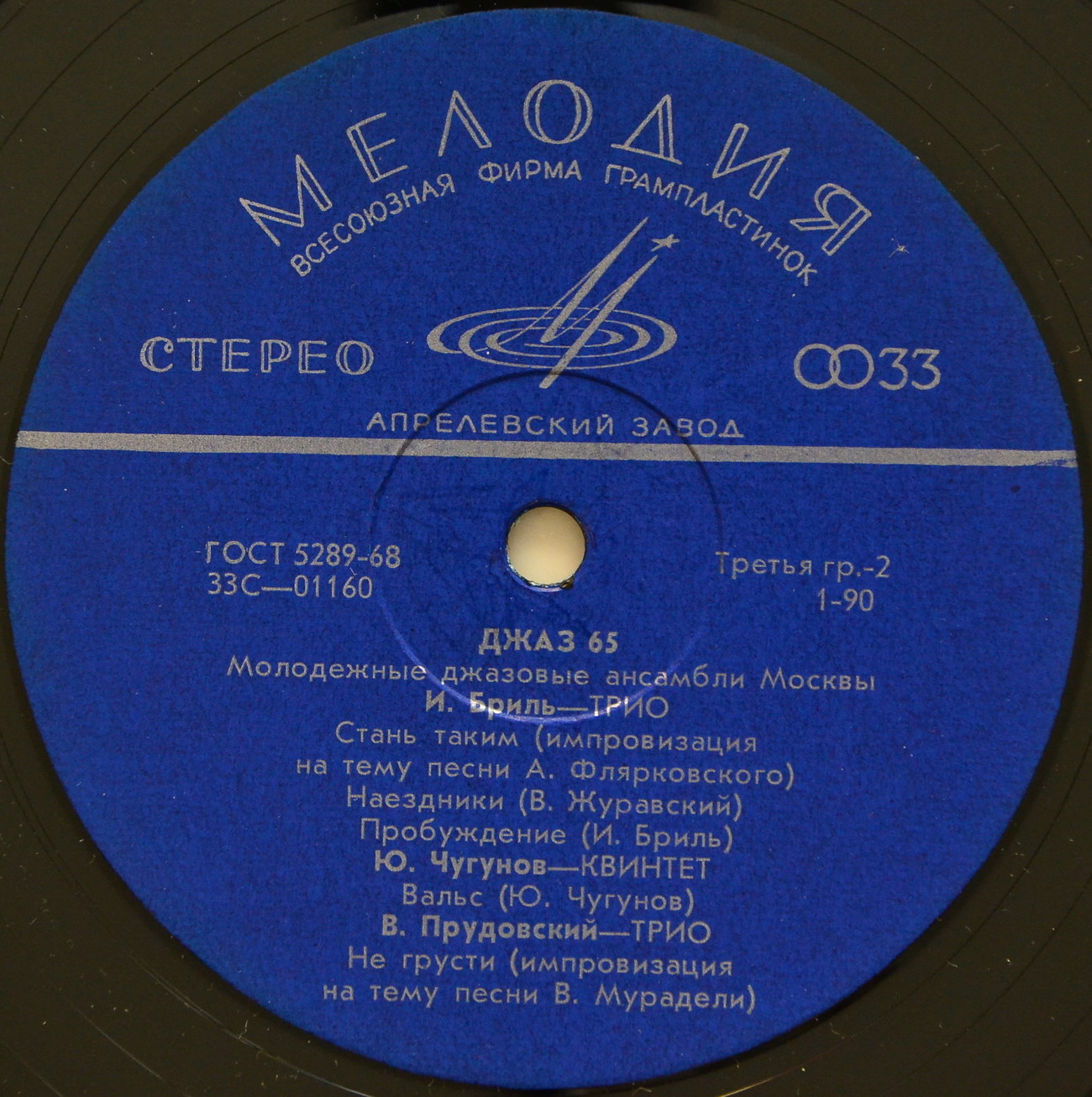 «ДЖАЗ-65» (Второй Московский фестиваль молодежных джазовых ансамблей)